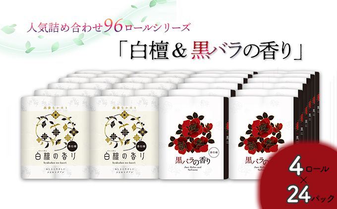 トイレットペーパー詰め合わせ24パックセット(白檀&黒バラの香り / 96ロール)