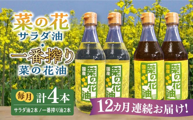 【全12回定期便】一番搾り 菜の花油 + 菜の花 サラダ油 各2本《築上町》【農事組合法人　湊営農組合】[ABAQ063]