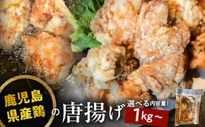 鹿児島県産鶏の唐揚げ　1kg～　K199-001