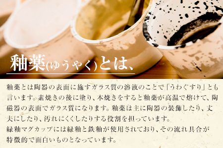 阿蘇久木野窯 緑釉マグカップ 1個《60日以内に出荷予定(土日祝を除く)》 熊本県南阿蘇村 陶器---sms_kgrkmug_60d_r7_12500_1i---