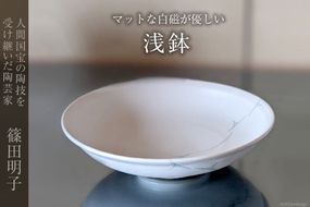 篠田明子 マットな白磁が優しい浅鉢 1個 食器 磁器 [池田町観光協会 長野県 池田町 48110281]