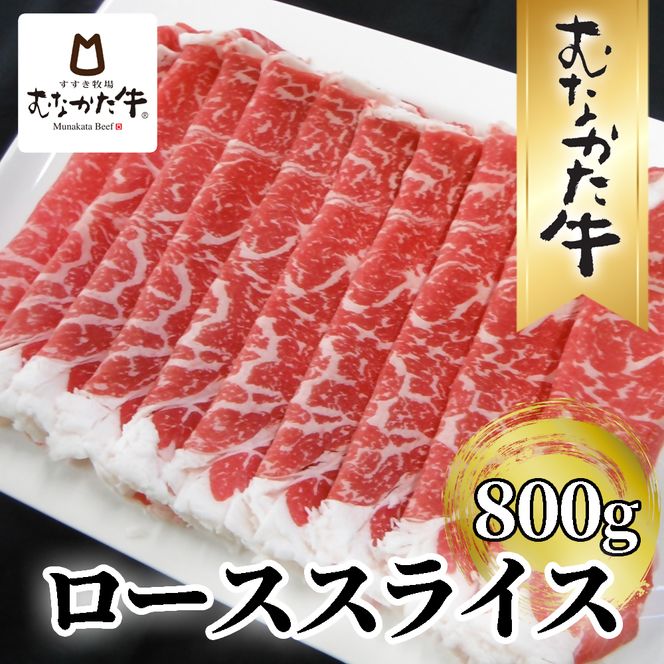 牧場直送！ お米で育てた むなかた牛 ロース 800g すき焼き しゃぶしゃぶ【すすき牧場】_HA1501