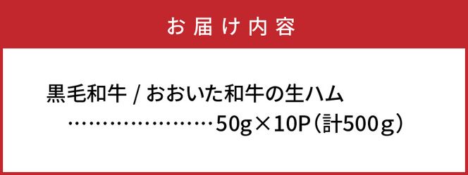 おおいた和牛の贅沢生ハム500g_1221R