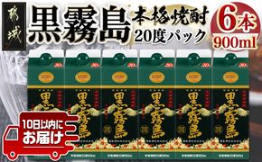 【霧島酒造】黒霧島パック(20度)900ml×6本 ≪みやこんじょ特急便≫_17-0702