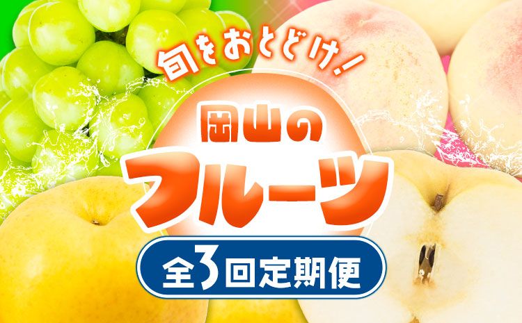 [2025年先行予約] 定期便3回コース(隔月) 岡山のフルーツ 岡山の白桃8玉 (計1.7kg以上) シャインマスカット 晴王 2房 (1房600g以上) あたご梨 4~5玉 (約4kg) 化粧箱入り 株式会社山博(中本青果) [2025年7月上旬-11月下旬頃出荷] 岡山県 浅口市 送料無料---124_c278tei_23_71000_jul3---