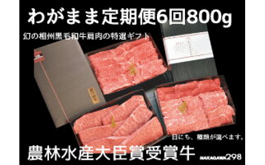 39-1441　わがまま定期便　 幻の相州黒毛和牛肩肉 800g 年に6回お届け！