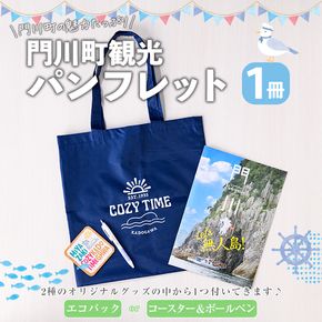 門川町観光パンフレット(1冊)とオリジナルグッズ(エコバッグ、コースター＆ボールペンの中からいずれか1つお届け) 雑誌 観光ガイド 観光スポット 日用品 雑貨 メール便【AI-6】【門川町地域振興課】