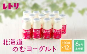 【定期便：全6回】【無添加】北海道 のむヨーグルト150ml×12本【1103101】