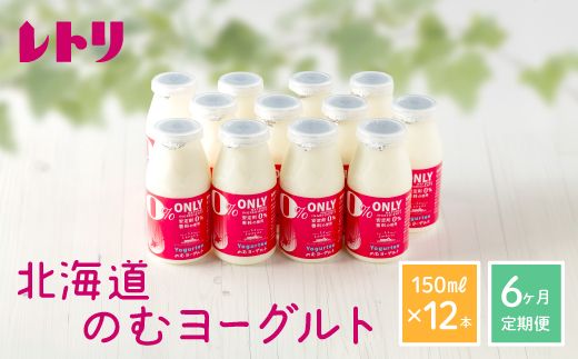 【定期便：全6回】【無添加】北海道 のむヨーグルト150ml×12本【11031】