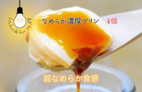 010B1702 なめらか濃厚プリン 4個【手作り 冷蔵 ぷりん スイーツ デザート】