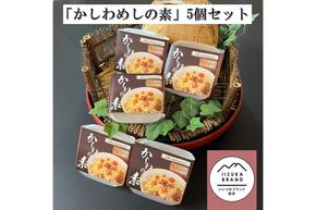 【A8-074】のがみプレジデントホテル「かしわめしの素」5個セット