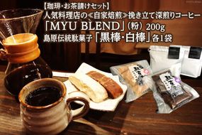 AE323【珈琲・お茶請けセット】人気料理店の≪自家焙煎≫挽き立て深煎りコーヒー「MYU BLEND」（粉） 200g・島原伝統駄菓子「黒棒・白棒」各1袋