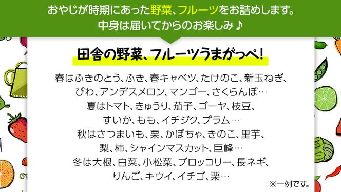 旬のフルーツ と 野菜 の セット 田舎の頑固おやじが厳選！ フルーツ 果物 旬 季節 旬野菜 [BI326-NT]