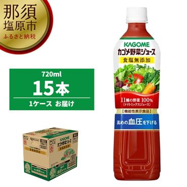 154-1017-70　カゴメ　野菜ジュース食塩無添加　720ml PET×15本