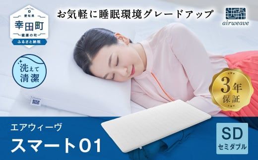 エアウィーヴ マットレスパッド　スマートプレミアム　セミダブル エアウィーヴ マットレスパッドスマートプレミアムセミダブル