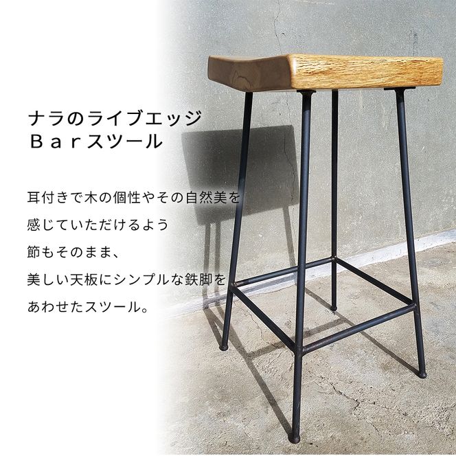 ナラのライブエッジＢａｒスツール H60cm E-mp-A05A
