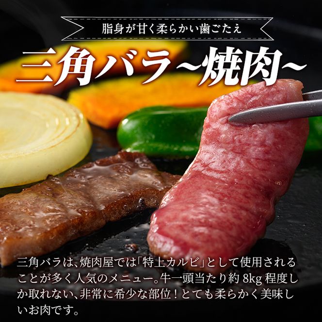 a891 《希少部位》鹿児島県産黒毛和牛三角バラ霜降り焼肉(300g)【水迫畜産】姶良市 国産 鹿児島産 肉 牛肉 牛 バラ 三角 特上カルビ カルビ 焼肉用 スライス 希少部位 柔らかい 冷凍