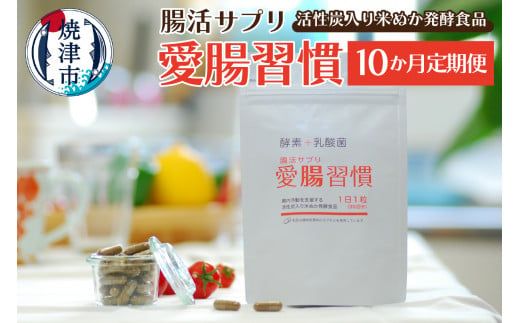 b15-029　定期便 10ヶ月 腸活 サプリ 愛腸習慣 酵素 乳酸菌【定期便】