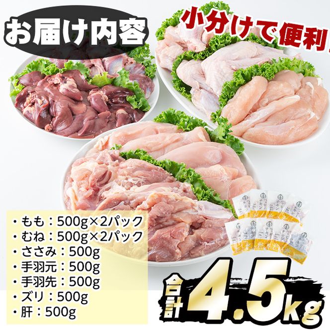 【10823】国産若鶏肉7点小分けセット(合計4.5kg・モモ、ムネ、ささみ、手羽元、手羽先、ズリ、肝)【エビス】