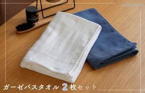 099H2523 ムコタオル 2重ガーゼバスタオル 2枚セット（オフホワイト1枚 ネイビー1枚）