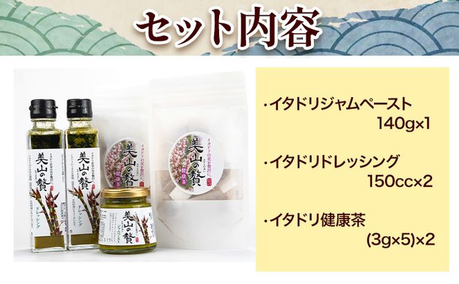 ～美山の贅シリーズ～ イタドリ３品詰め合わせセット 日高川町生活研究グループ美山支部《30日以内に出荷予定(土日祝除く)》和歌山県 日高川町 ジャム 山菜 ドレッシング 茶 イタドリ---wshg_hsk7_30d_24_14000_3i--