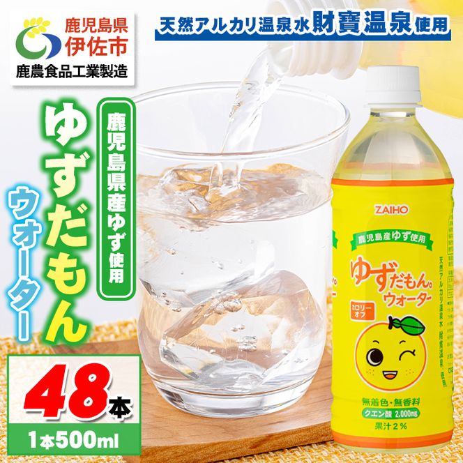 isa462 ゆずドリンク 500ml (48本) ペットボトル ゆずだもん。ウォーター ストレートタイプ カロリーオフ 無着色 無香料 クエン酸 含有 鹿児島 産 柚子 天然アルカリ温泉水 使用 ゆず果汁 2％配合 【財宝】