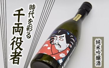 【1.3-7】純米吟醸酒　時代を彩る千両役者