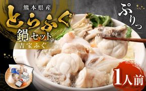 〈お一人様用〉とらふぐ鍋セット 吉宝ふぐ『焼きひれ/特製ポン酢/もみじおろし付き』