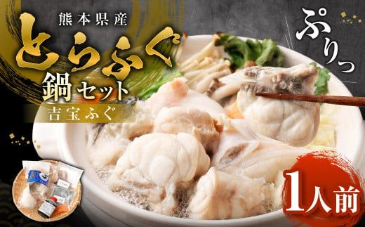 〈お一人様用〉とらふぐ鍋セット 吉宝ふぐ『焼きひれ/特製ポン酢/もみじおろし付き』