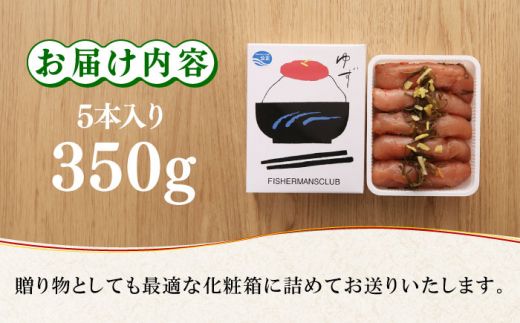 無着色 ゆず明太子 5本入り(350g)《築上町》【有限会社フィッシャーマンズクラブ】明太子 めんたい[ABCU003]