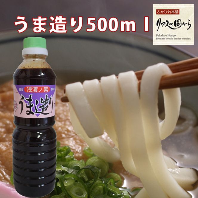 気仙沼 万能 浅漬けの素 うま造り 500ml×2本 調味料 醤油 [石渡商店 宮城県 気仙沼市 20562256] 