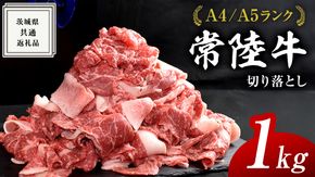 ＼選べる発送時期／【 常陸牛 】 切り落とし 1kg ( 500g × 2パック ) 牛肉 国産 牛 肉 切り落とし肉 切落し 小分け お肉 A4 A5 ブランド牛 黒毛和牛 和牛 国産黒毛和牛 国産牛 すき焼き すきやき ( 茨城県共通返礼品 ) 小分け