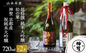 【山本本家】超特撰 純米大吟醸 松の翠・神聖 京都産祝純米大吟醸(720ml×2本)［ 京都 京都市 伏見 日本酒 酒 お酒 さけ sake 逸品 人気 おすすめ お取り寄せ ギフト プレゼント 贈答 贈り物 お祝い 内祝い ご自宅用 ご家庭用 飲み比べ 送料無料 ふるさと納税 ］ 261009_B-AM11