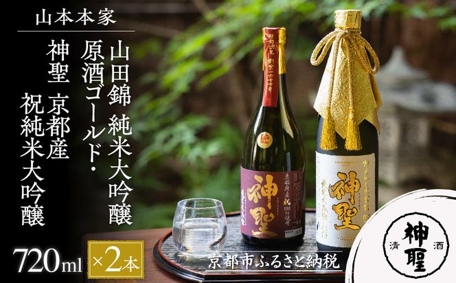 【山本本家】山田錦 純米大吟醸原酒ゴールド・神聖 京都産祝純米大吟醸(720ml×2本)［ 京都 京都市 伏見 日本酒 酒 お酒 さけ sake 逸品 人気 おすすめ お取り寄せ ギフト プレゼント 贈答 贈り物 お祝い 内祝い ご自宅用 ご家庭用 飲み比べ 送料無料 ふるさと納税 ］ 261009_B-AM12