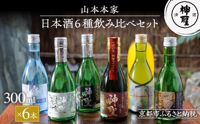 【山本本家】日本酒6種飲み比べセット（300ml×6本セット） 261009_B-AM13