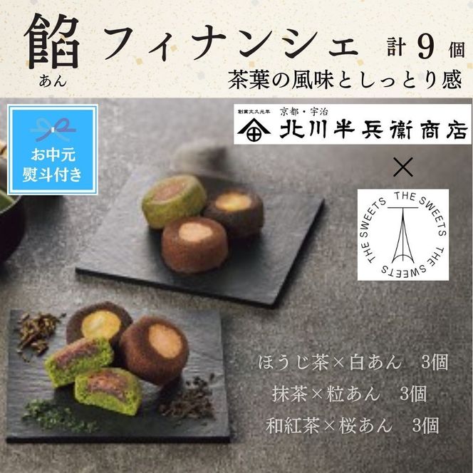 【期間限定7月31日まで】【お中元】北川半兵衛商店×ザ・スウィーツ　餡フィナンシェ（９個） 272183_SHDYAB073
