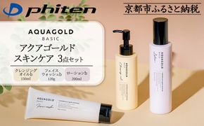 【ファイテン】アクアゴールド スキンケア3点セット［ 京都 phiten アクアゴールドシリーズ 無添加スキンケア クレンジング フェイスウォッシュ ローション セット 人気 おすすめ 美容 基礎化粧品 フェイスケア エイジングケア ボタニカル お取り寄せ 通販 送料無料 ふるさと納税 ］ 261009_A-WJ014