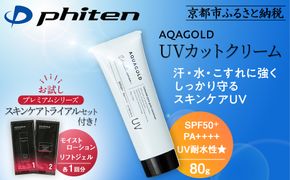 【ファイテン】アクアゴールド UVカットクリーム＋スキンケアトライアルセット［ 京都 phiten アクアゴールドシリーズ 日焼け止め クリーム 人気 おすすめ 美容 紫外線対策 フェイスケア エイジングケア ボディケア お取り寄せ 通販 送料無料 ふるさと納税 ］ 261009_A-WJ015