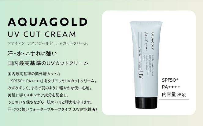 【ファイテン】アクアゴールド UVカットクリーム＋スキンケアトライアルセット［ 京都 phiten アクアゴールドシリーズ 日焼け止め クリーム 人気 おすすめ 美容 紫外線対策 フェイスケア エイジングケア ボディケア お取り寄せ 通販 送料無料 ふるさと納税 ］ 261009_A-WJ015