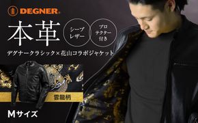 【デグナー】クラシック×花山コラボジャケット 21SJ-14K 雲龍＜Mサイズ＞［ 京都 バイクギア ジャケット 人気 おすすめ 革 レザー ツーリング ライダー バイカー バイク ブランド メーカー ギア パーツ ］ 261009_A-JR005VC001