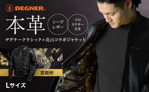 【デグナー】クラシック×花山コラボジャケット21SJ-14K  雲龍＜Lサイズ＞［ 京都 バイクギア ジャケット 人気 おすすめ 革 レザー ツーリング ライダー バイカー バイク ブランド メーカー ギア パーツ ］ 261009_A-JR005VC002