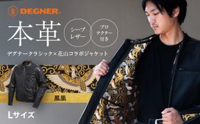 【デグナー】クラシック×花山コラボジャケット   鳳凰＜Lサイズ＞ ［ 京都 八王子 バイクギア ジャケット 人気 おすすめ 革 レザー ツーリング ライダー バイカー バイク ブランド メーカー ギア パーツ ］ 261009_A-JR061VC02
