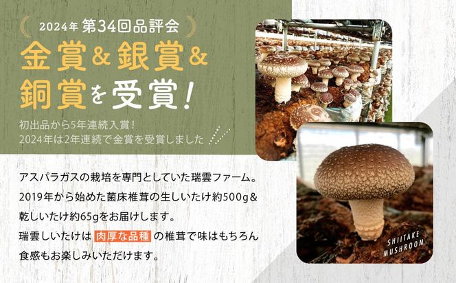 瑞雲しいたけ2種セット／2025年10月～2026年2月上旬頃お届け 242161_AA002