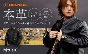 【デグナー】クラシック×花山コラボジャケット 輝龍＜Mサイズ＞［ 京都 バイクギア ブランド レザー ジャケット 人気 おすすめ 革 牛革 ツーリング ライダー バイカー バイク メーカー ギア パーツ 送料無料 ふるさと納税 ］ 261009_A-JR078VC01