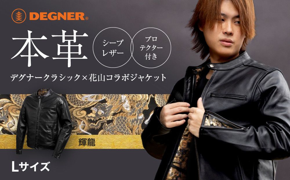 [デグナー]クラシック×花山コラボジャケット 輝龍[Lサイズ][ 京都 バイクギア ブランド レザー ジャケット 人気 おすすめ 革 牛革 ツーリング ライダー バイカー バイク メーカー ギア パーツ 送料無料 ふるさと納税 ] 261009_A-JR078VC02