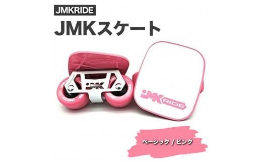 JMKRIDE JMKスケート ベーシック / ピンク|人気が高まっている「フリースケート」。JMKRIDEがプロデュースした、メイド・イン・土浦の「JMKスケート」をぜひ体験してください! ※離島への配送不可