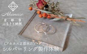 【Akanece】シルバーリング制作体験（1点）《京都本店》 [ 京都 指輪/リング 制作工房 オリジナル ペアリング 製作体験 チケット 人気 おすすめ 一点物 クラフト 記念日 結婚 旅行 観光 体験 ふるさと納税 ] 261009_B-WW01VC01
