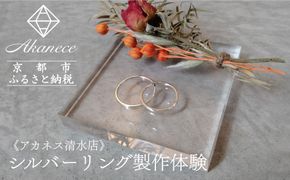 【Akanece】シルバーリング制作体験（1点）《清水店》 [ 京都 指輪/リング 制作工房 オリジナル ペアリング 製作体験 チケット 人気 おすすめ 一点物 クラフト 記念日 結婚 旅行 観光 体験 ふるさと納税 ] 261009_B-WW01VC02