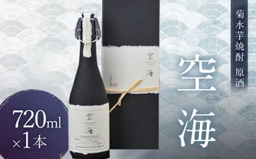 菊水芋焼酎原酒空海７２０ｍｌ　nm003k1
