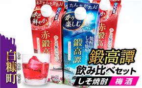 しそ焼酎 鍛高譚2種 飲み比べセット【900ml×2本×2種】